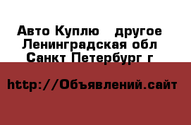 Авто Куплю - другое. Ленинградская обл.,Санкт-Петербург г.